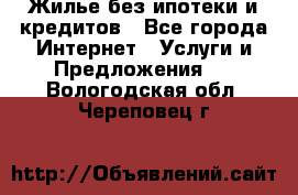 Жилье без ипотеки и кредитов - Все города Интернет » Услуги и Предложения   . Вологодская обл.,Череповец г.